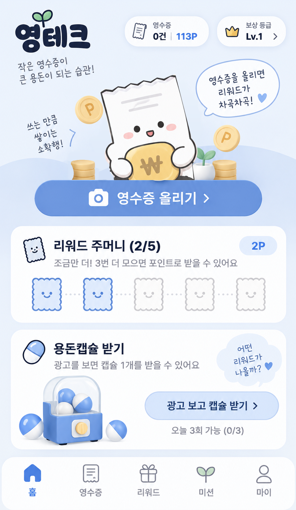 영테크 앱 디자인: 영수증 올리기, 리워드 주머니와 캡슐 받기 화면. 포인트와 횟수는 예시입니다.
